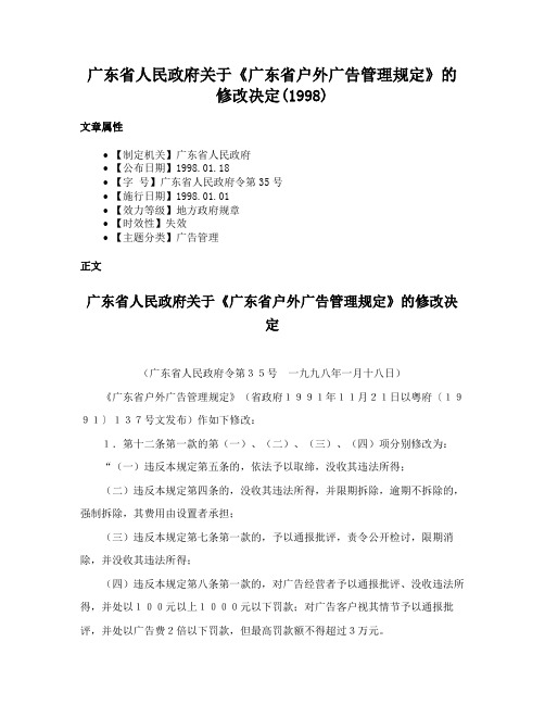 广东省人民政府关于《广东省户外广告管理规定》的修改决定(1998)