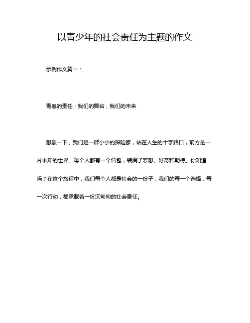 以青少年的社会责任为主题的作文