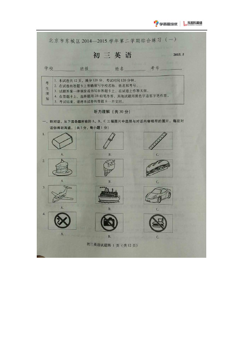 2015北京东城中考一模英语试题及答案