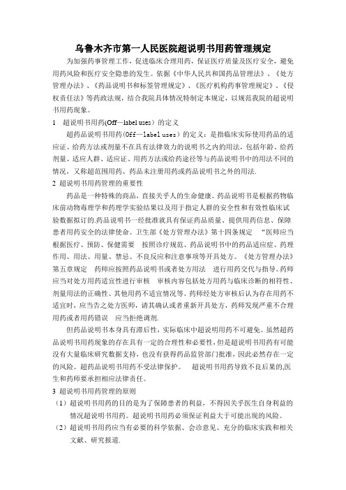 超说明书用药管理制度