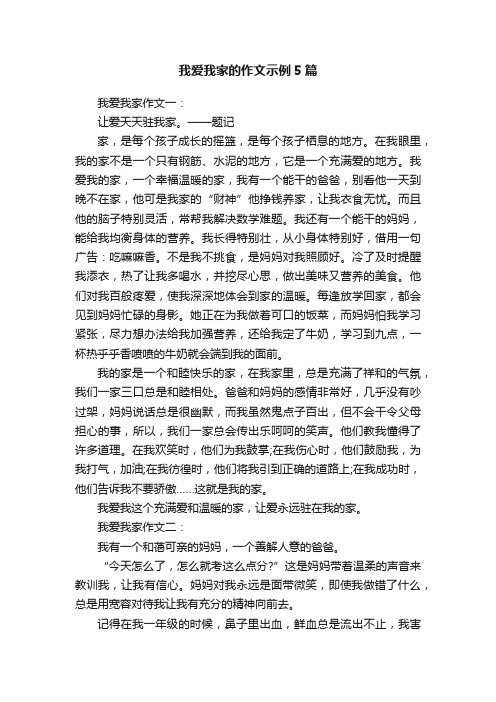 我爱我家的作文示例5篇