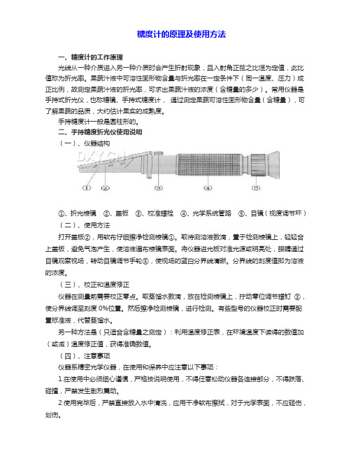 各种糖度计的原理及使用方法