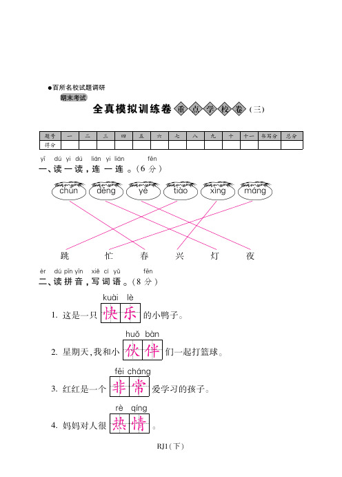 一年级下册语文试题-期末全真模拟训练卷重点学校卷(三) 人教部编版(含答案)