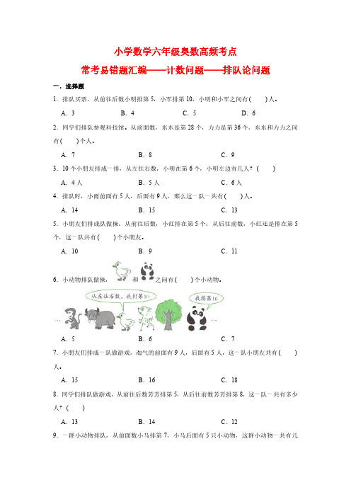 小学数学六年级下学期奥数高频考点常考易错题汇编——计数问题——排队论问题(含答案)