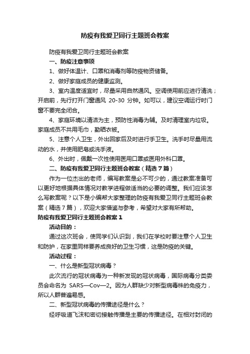 防疫有我爱卫同行主题班会教案（精选7篇）