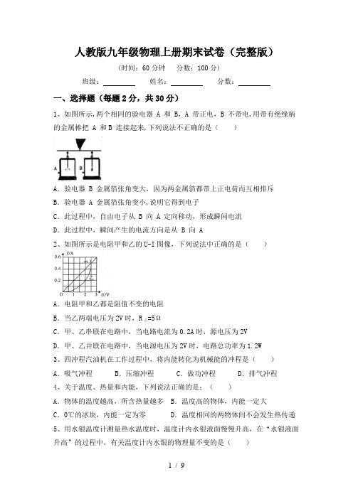 人教版九年级物理上册期末试卷(完整版)