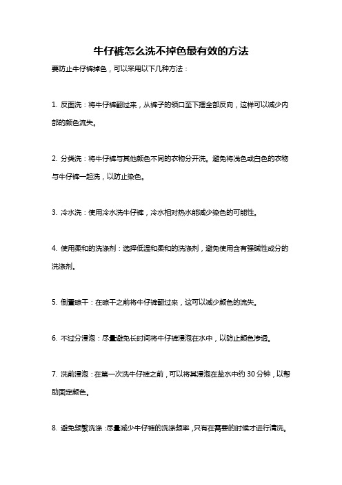 牛仔裤怎么洗不掉色最有效的方法