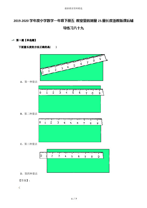 2019-2020学年度小学数学一年级下册五 教室里的测量23.量长度浙教版课后辅导练习八十九