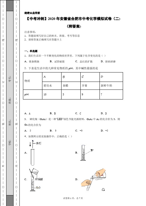 【中考冲刺】2020年安徽省合肥市中考化学模拟试卷(四)(附答案)