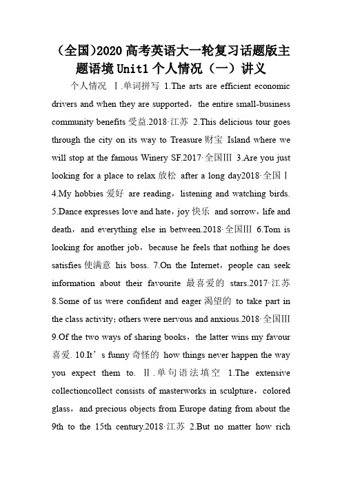 (全国)2020高考英语大一轮复习话题版主题语境Unit1个人情况(一)讲义.doc