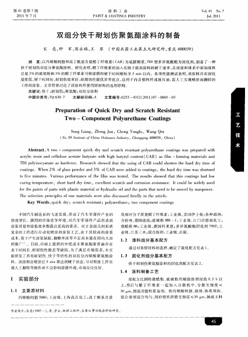 双组分快干耐划伤聚氨酯涂料的制备