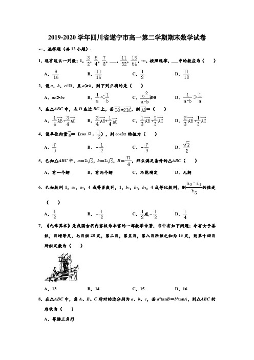 2019-2020学年四川省遂宁市高一下学期期末数学试卷 (解析版)