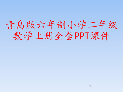 青岛版六年制小学二年级数学上册全套PPT课件