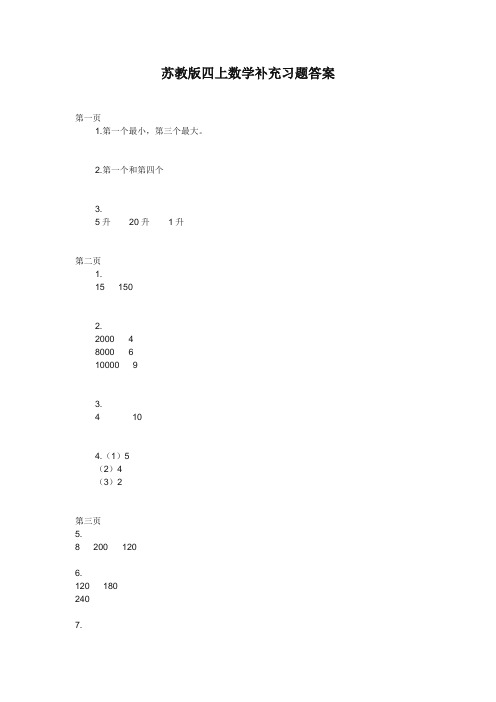 苏教版四年级数学(上册)补充习题答案 (1)