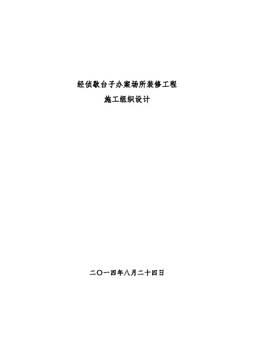 某场所装修工程施工组织设计