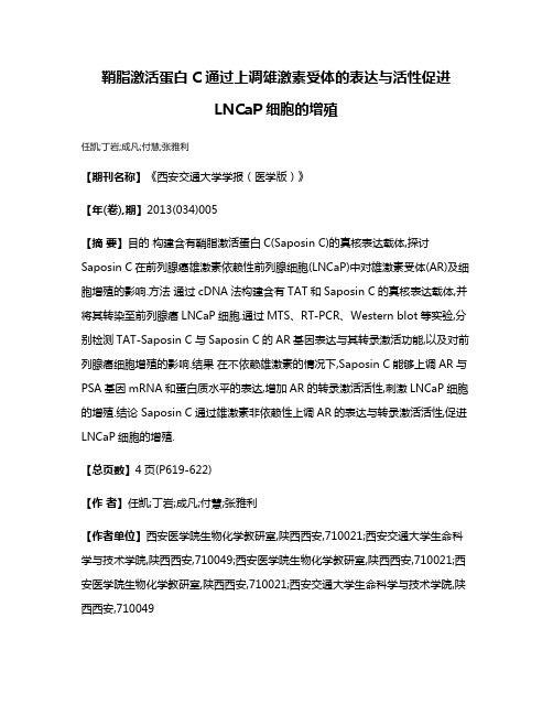 鞘脂激活蛋白C通过上调雄激素受体的表达与活性促进LNCaP细胞的增殖