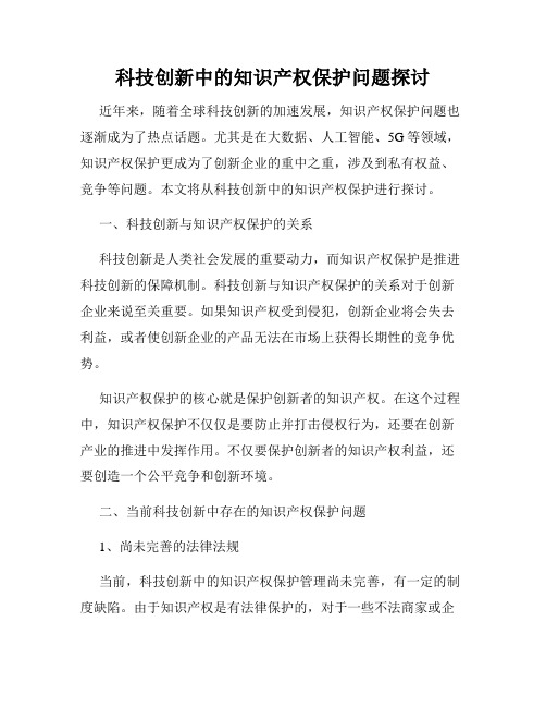 科技创新中的知识产权保护问题探讨