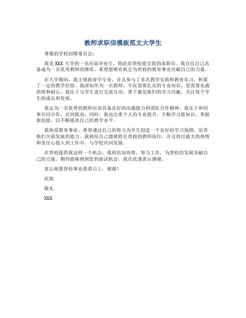 教师求职信模板范文大学生