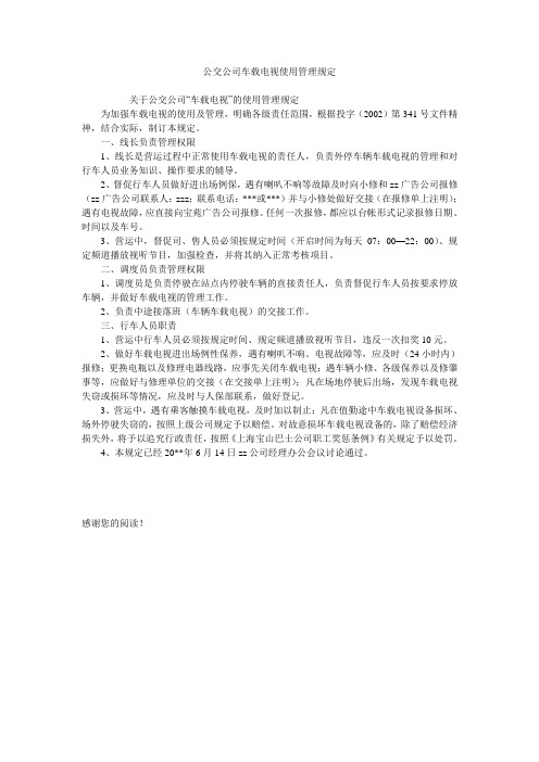 公交公司车载电视使用管理规定