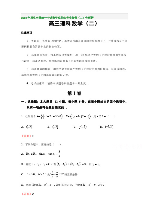 2018年招生全国统一考试数学理科临考冲刺卷(二)含解析