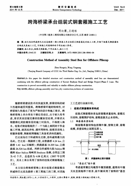 跨海桥梁承台组装式钢套箱施工工艺