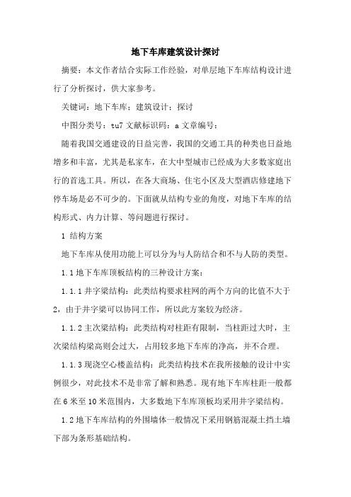 地下车库建筑设计论文