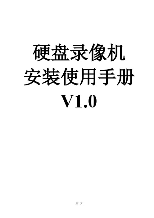 硬盘录像机安装使用手册V 