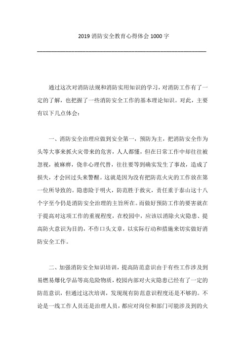 2019消防安全教育心得体会1000字