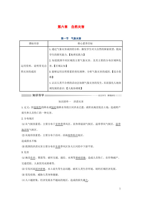 2019_2020学年新教材高中地理第六章自然灾害第一节气象灾害讲义新人教版必修第一册47