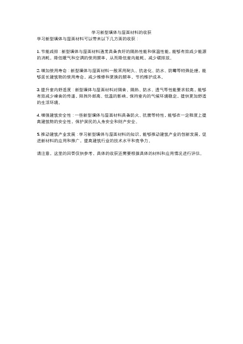 学习新型墙体与屋面材料的收获