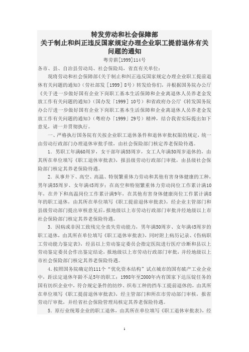 关于制止和纠正违反国家规定办理企业职工提前退休有关问题的通知