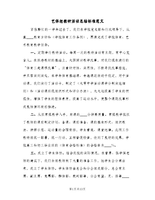 艺体组教研活动总结标准范文(五篇)