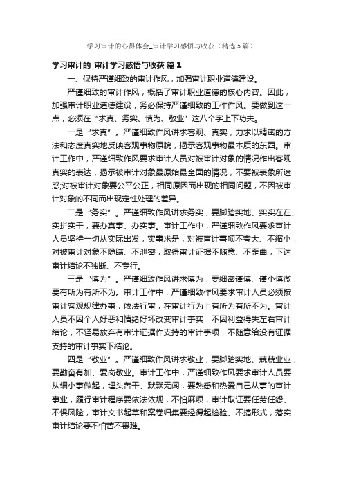 学习审计的心得体会_审计学习感悟与收获（精选5篇）