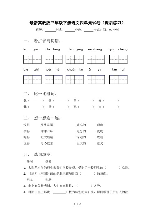 最新冀教版三年级下册语文四单元试卷(课后练习)