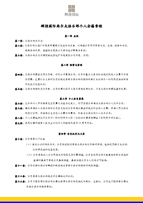 精品文档 XX高尔夫国际俱乐部个人会籍章程 精品