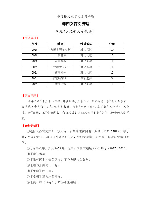 2022年中考语文课内文言文梳理15 记承天寺夜游