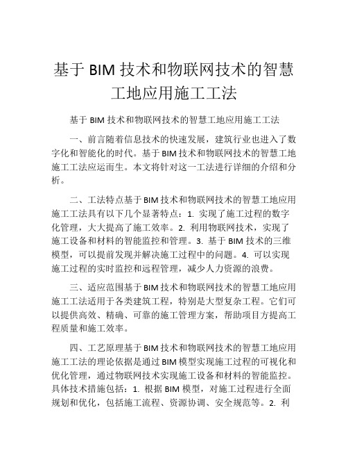 基于BIM技术和物联网技术的智慧工地应用施工工法(2)