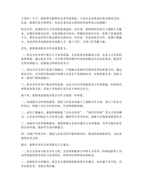 校企联动交流发言稿范文