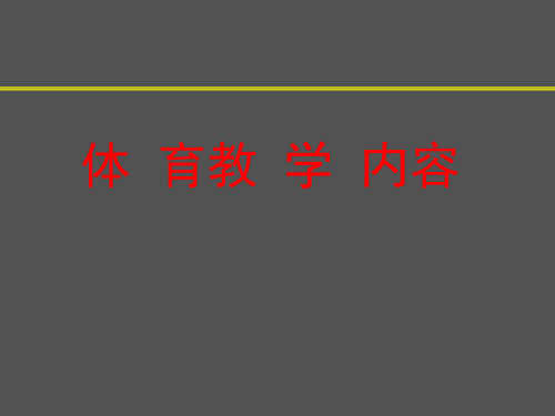 学校体育学最新ppt课件-体育教学内容