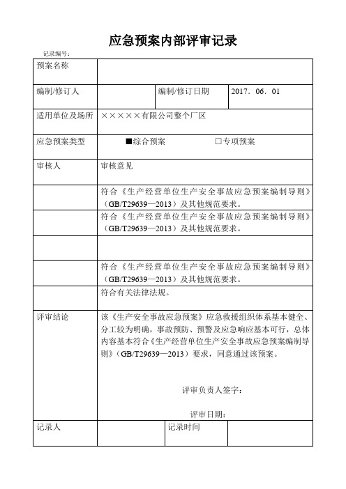 应急预案内部评审记录