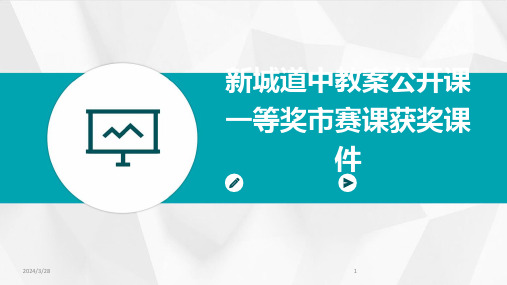 新城道中教案公开课一等奖市赛课获奖课件-2024鲜版