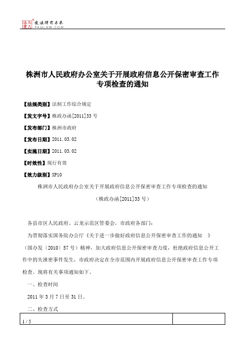 株洲市人民政府办公室关于开展政府信息公开保密审查工作专项检查的通知