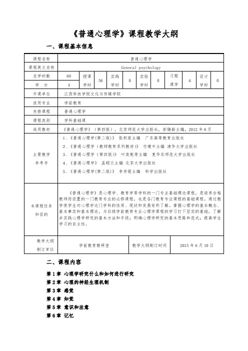 《普通心理学》教学大纲