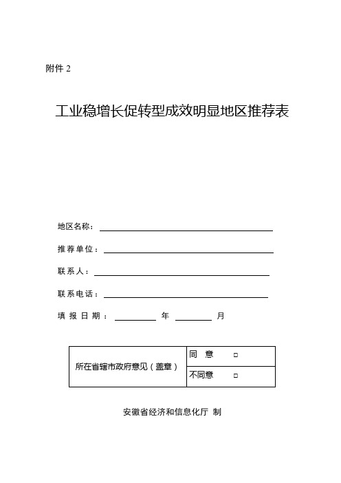 安徽工业稳增长促转型成效明显地区申报材料