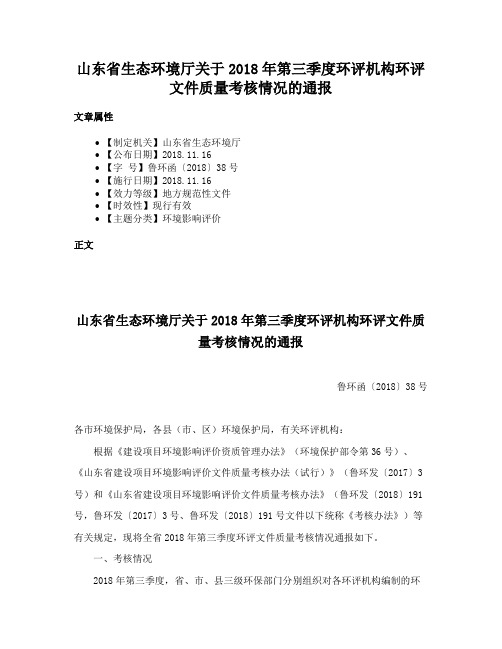 山东省生态环境厅关于2018年第三季度环评机构环评文件质量考核情况的通报