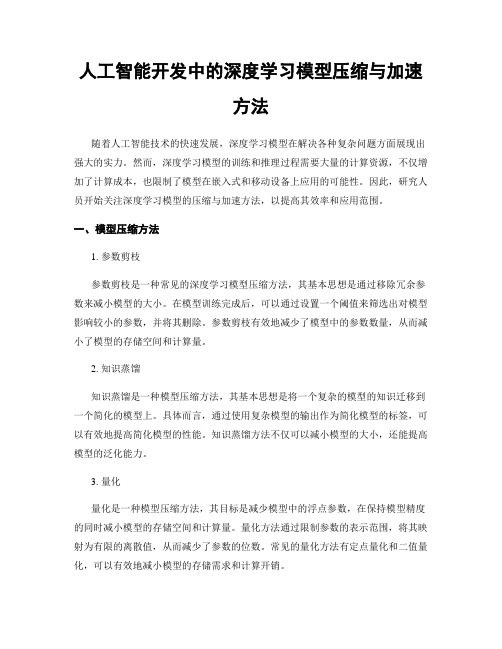 人工智能开发中的深度学习模型压缩与加速方法