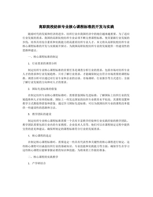 高职院校纺织专业核心课程标准的开发与实践