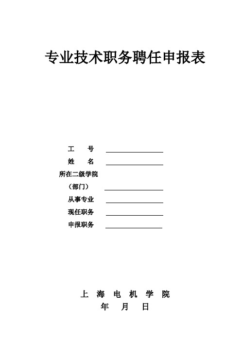 专业技术职务聘任申报表