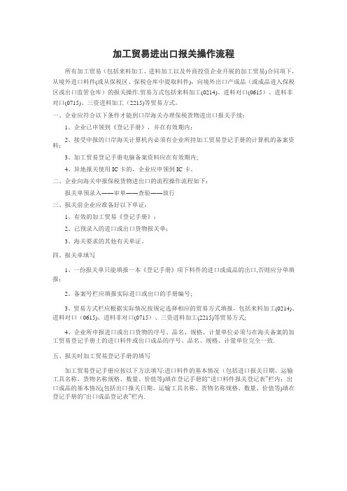 加工贸易进出口报关操作流程