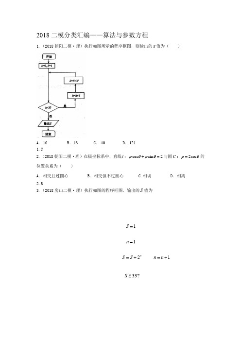 【研究院】[北京]2018二模(理)分类汇编——算法与参数方程(教师版)